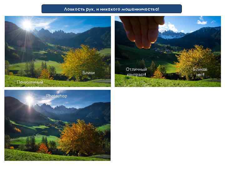 Ловкость рук, и никакого мошенничества! Блики Пониженный контраст Photoshop Отличный контраст! Бликов нет! 