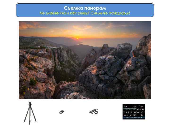 Съемка панорам Не знаете что и как снять? Снимите панораму! 