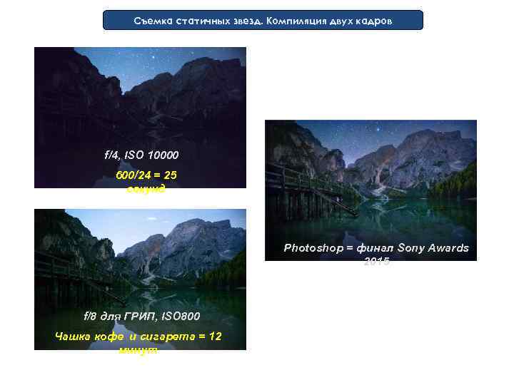 Съемка статичных звезд. Компиляция двух кадров f/4, ISO 10000 600/24 = 25 секунд Photoshop