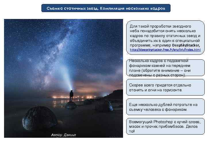 Съемка статичных звезд. Компиляция нескольких кадров Для такой проработки звездного неба понадобится снять несколько
