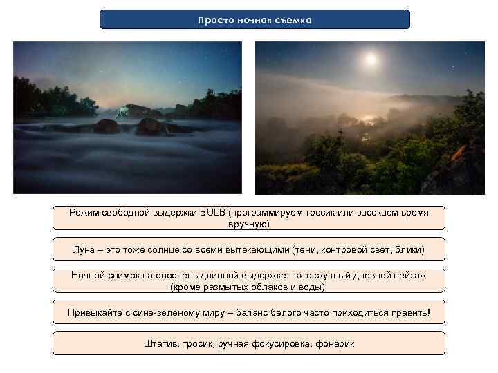 Просто ночная съемка Режим свободной выдержки BULB (программируем тросик или засекаем время вручную) Луна