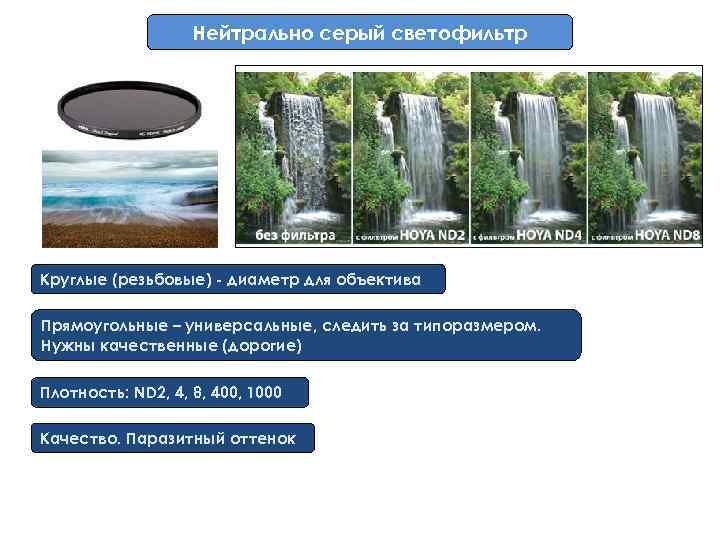 Нейтрально серый светофильтр Круглые (резьбовые) - диаметр для объектива Прямоугольные – универсальные, следить за