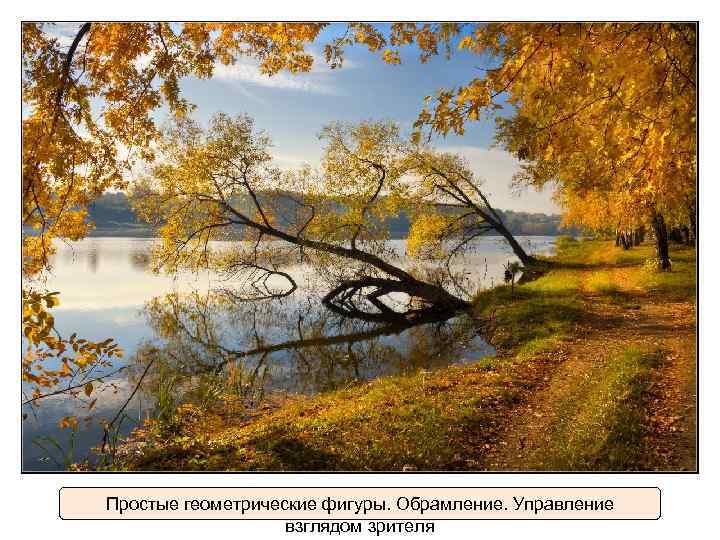 Простые геометрические фигуры. Обрамление. Управление взглядом зрителя 