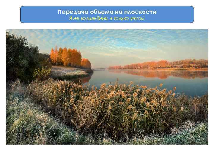 Передача объема на плоскости Я не волшебник, я только учусь! 