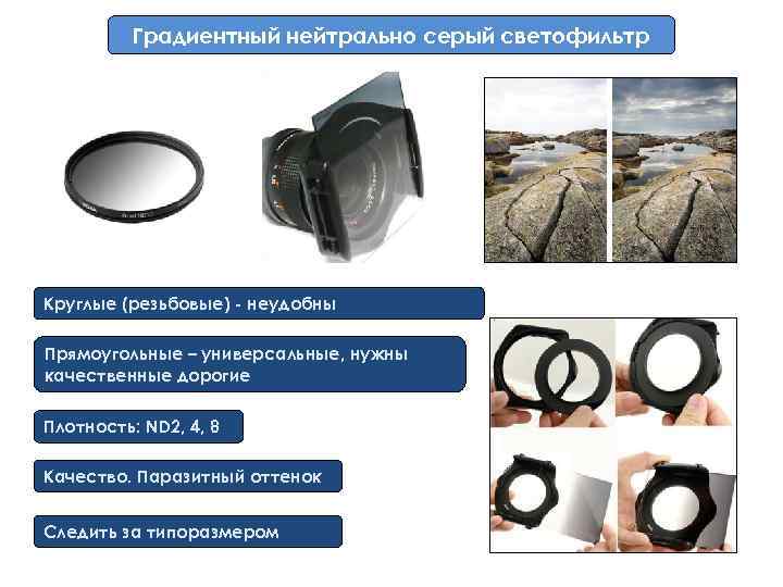 Градиентный нейтрально серый светофильтр Круглые (резьбовые) - неудобны Прямоугольные – универсальные, нужны качественные дорогие