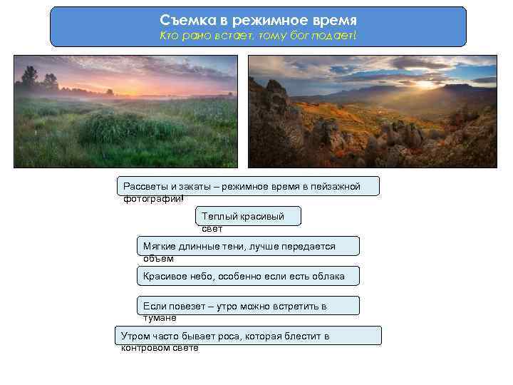 Съемка в режимное время Кто рано встает, тому бог подает! Рассветы и закаты –