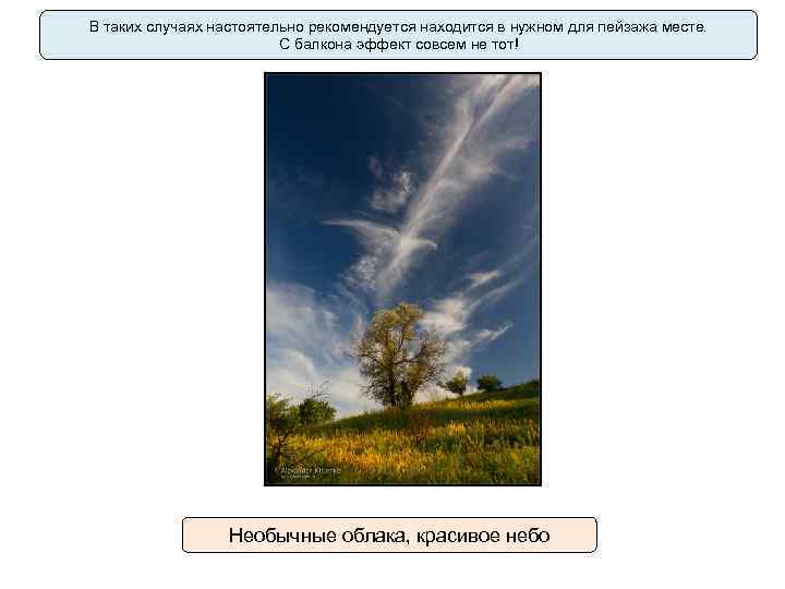 В таких случаях настоятельно рекомендуется находится в нужном для пейзажа месте. С балкона эффект