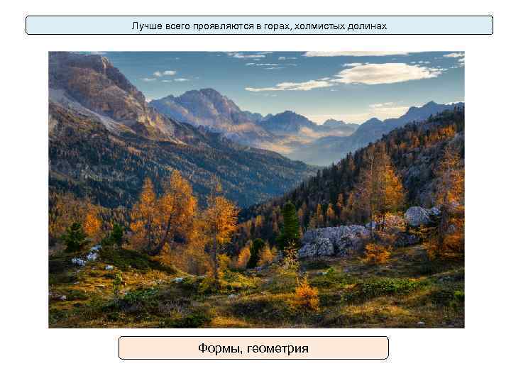 Лучше всего проявляются в горах, холмистых долинах Формы, геометрия 