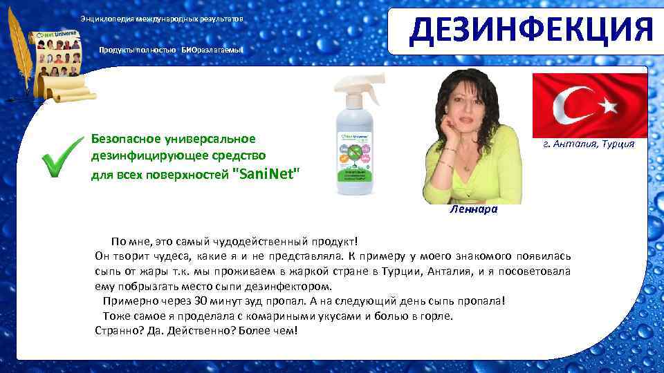 Энциклопедия международных результатов Продукты полностью БИОразлагаемы! ДЕЗИНФЕКЦИЯ Безопасное универсальное дезинфицирующее средство для всех поверхностей