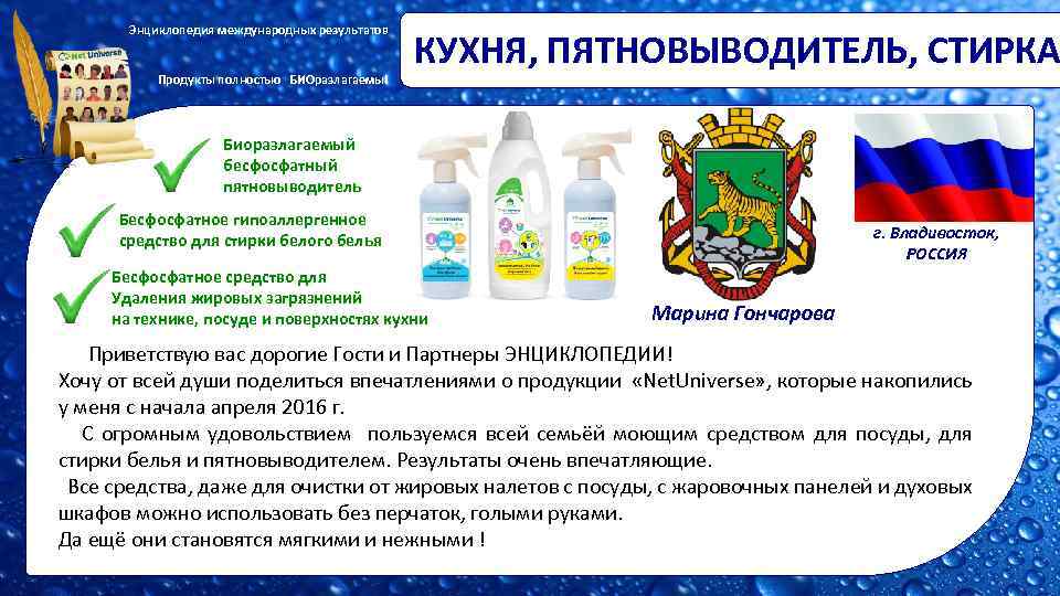 Энциклопедия международных результатов Продукты полностью БИОразлагаемы! КУХНЯ, ПЯТНОВЫВОДИТЕЛЬ, СТИРКА Биоразлагаемый бесфосфатный пятновыводитель Бесфосфатное гипоаллергенное