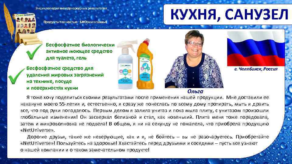 Энциклопедия международных результатов Продукты полностью БИОразлагаемы! КУХНЯ, САНУЗЕЛ Бесфосфатное биологически активное моющее средство для