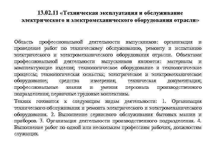 Курсовой проект техническая эксплуатация и обслуживание электрического и электромеханического оборудования