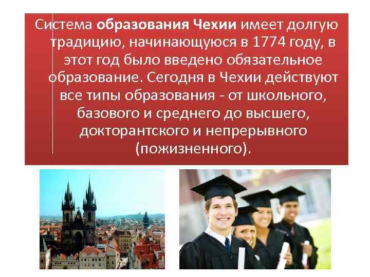 Особенности системы образования. Система образования в Чехии схема. Содержание системы образования в Чехии. Образование в Чехии кратко. Уровни образования в Чехии.