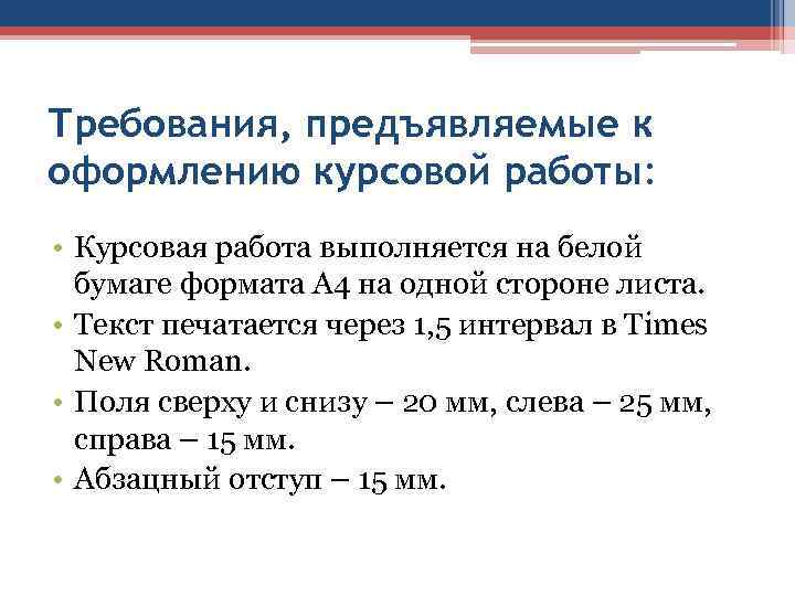 Требования, предъявляемые к оформлению курсовой работы: • Курсовая работа выполняется на белой бумаге формата