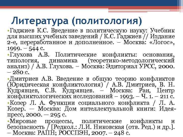 Литература (политология) • Гаджиев К. С. Введение в политическую науку: Учебник для высших учебных