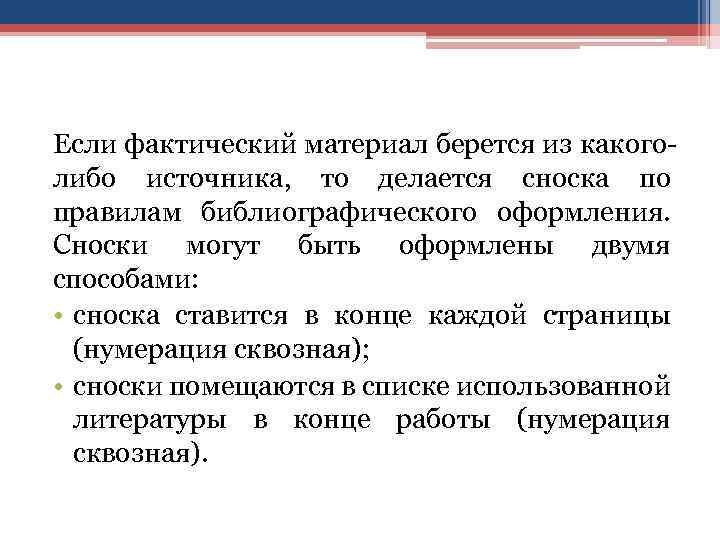 Если фактический материал берется из какоголибо источника, то делается сноска по правилам библиографического оформления.
