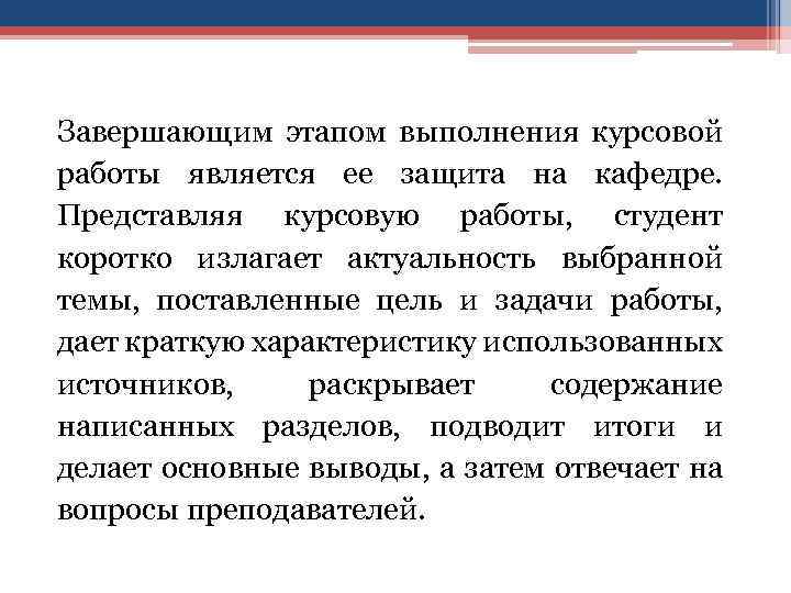 Завершающим этапом выполнения курсовой работы является ее защита на кафедре. Представляя курсовую работы, студент