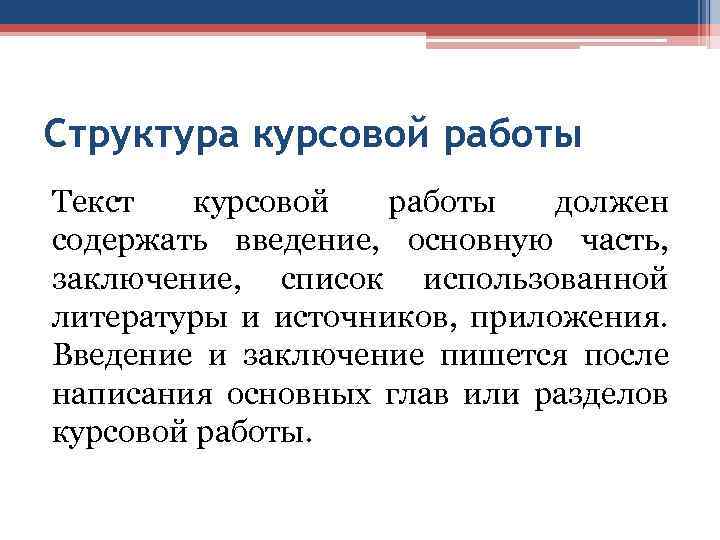 Структура курсовой работы Текст курсовой работы должен содержать введение, основную часть, заключение, список использованной