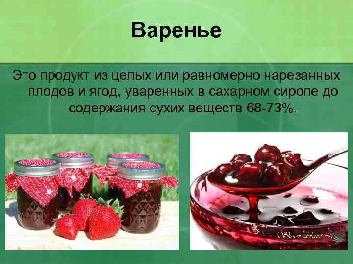 Варенье Это продукт из целых или равномерно нарезанных плодов и ягод, уваренных в сахарном