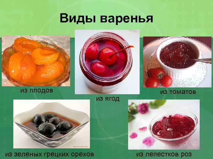 Виды варенья из плодов из ягод из зеленых грецких орехов из томатов из лепестков