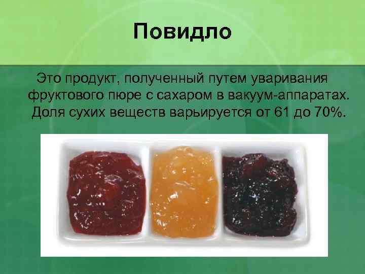 Повидло Это продукт, полученный путем уваривания фруктового пюре с сахаром в вакуум-аппаратах. Доля сухих