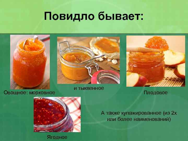 Повидло бывает: Овощное: морковное и тыквенное Плодовое А также купажированное (из 2 х или