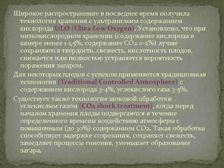 Широкое распространение в последнее время получила технология хранения с ультранизким содержанием кислорода ULO (Ultra