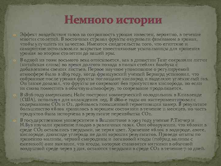 Немного истории o Эффект воздействия газов на сохранность урожая известен, вероятно, в течение многих
