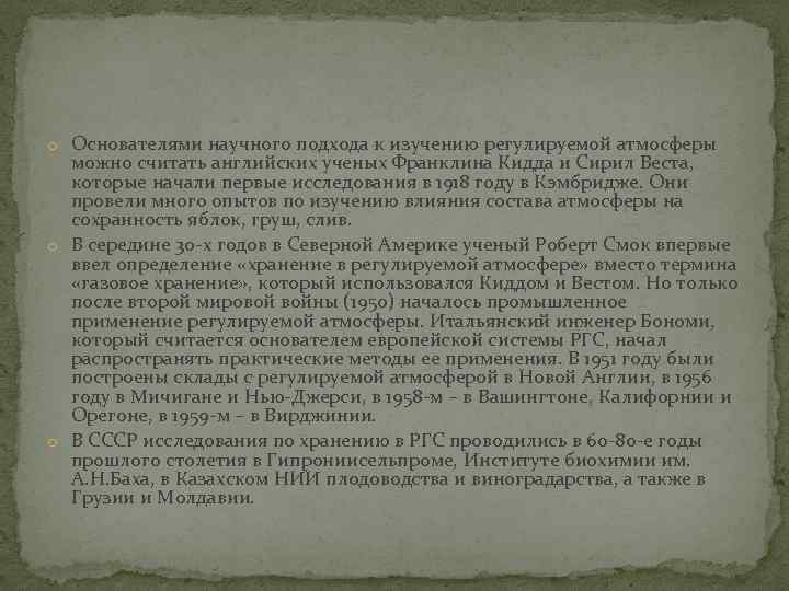 o Основателями научного подхода к изучению регулируемой атмосферы можно считать английских ученых Франклина Кидда