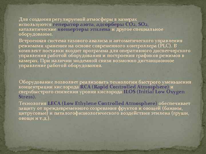  Для создания регулируемой атмосферы в камерах используются генератор азота, адсорберы СО 2, SO