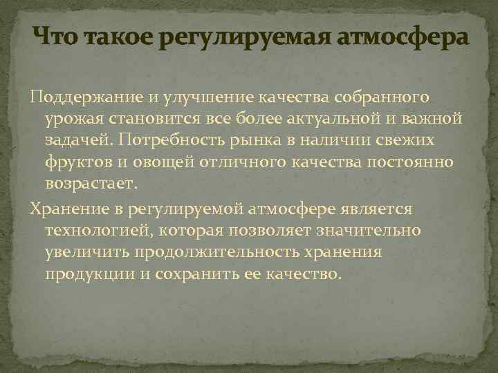 Что такое регулируемая атмосфера Поддержание и улучшение качества собранного урожая становится все более актуальной