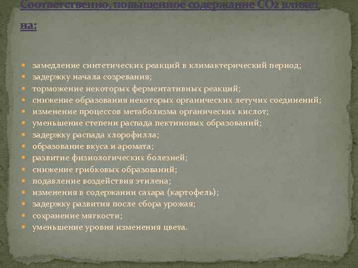 Соответственно, повышенное содержание СО 2 влияет на: замедление синтетических реакций в климактерический период; задержку