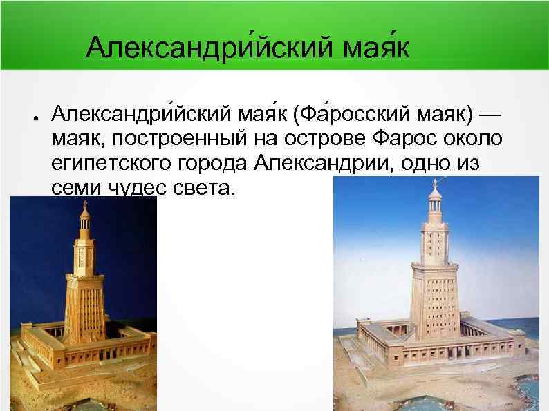 Александри йский мая к ● Александри йский мая к (Фа росский маяк) — маяк,