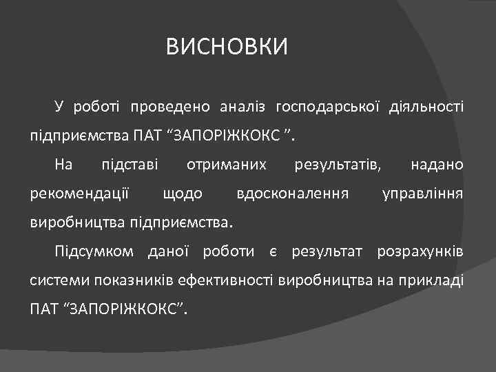 ВИСНОВКИ У роботі проведено аналіз господарської діяльності підприємства ПАТ “ЗАПОРІЖКОКС ”. На підставі рекомендації