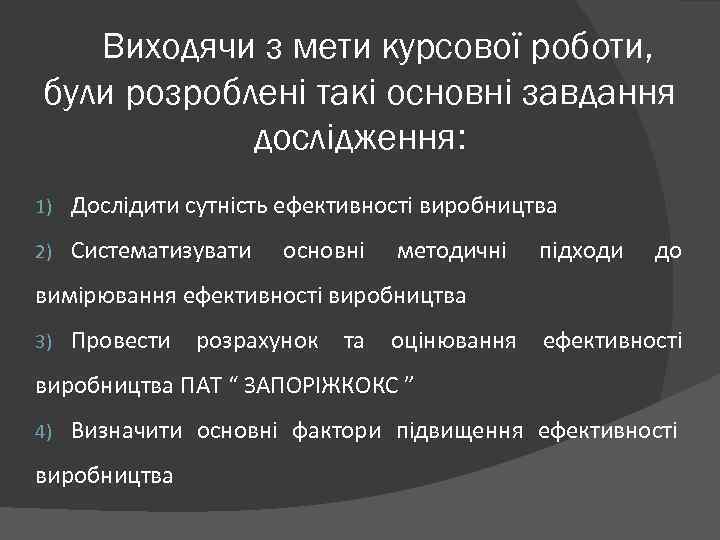 Виходячи з мети курсової роботи, були розроблені такі основні завдання дослідження: 1) Дослідити сутність