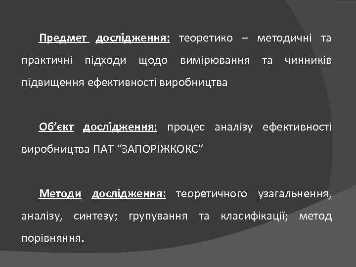 Предмет дослідження: теоретико – методичні та практичні підходи щодо вимірювання та чинників підвищення ефективності