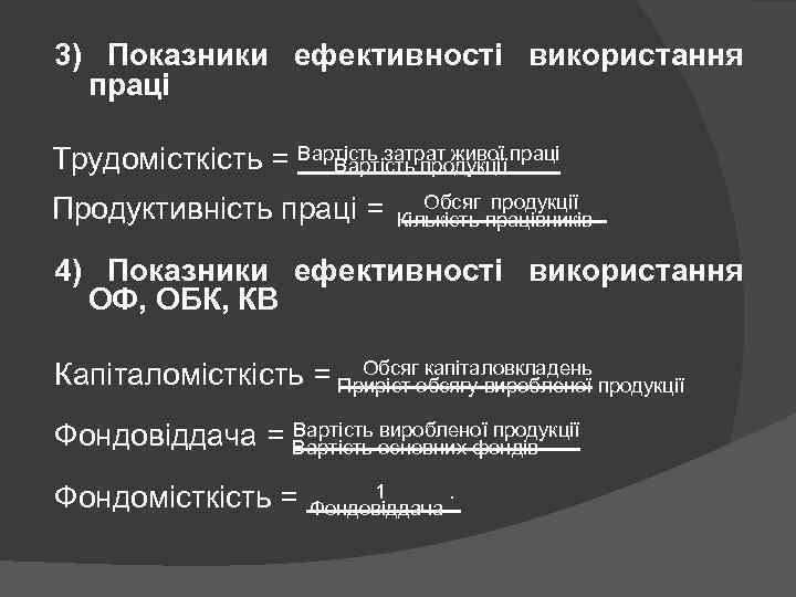 3) Показники ефективності використання праці Трудомісткість = Вартість затрат живої праці Вартість продукції Продуктивність