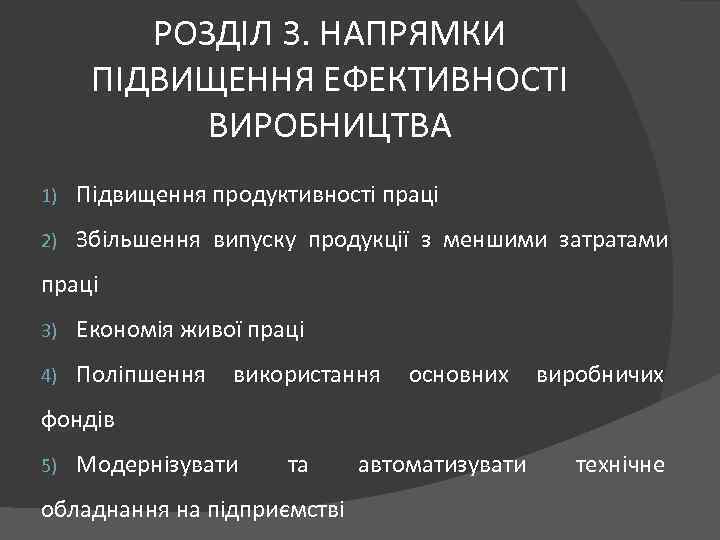 РОЗДІЛ 3. НАПРЯМКИ ПІДВИЩЕННЯ ЕФЕКТИВНОСТІ ВИРОБНИЦТВА 1) Підвищення продуктивності праці 2) Збільшення випуску продукції