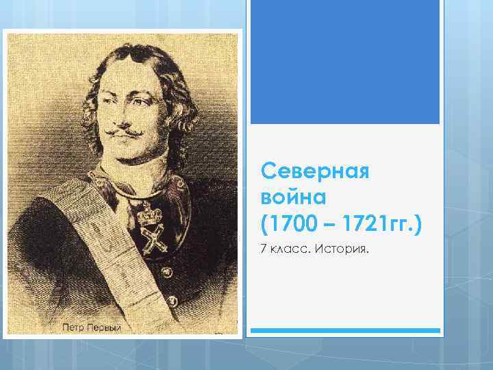 Северная война (1700 – 1721 гг. ) 7 класс. История. 