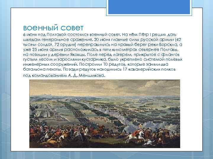 военный совет 6 июня под Полтавой состоялся военный совет. На нём Пётр I решил