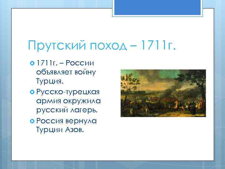 Прутский поход – 1711 г. – России объявляет войну Турция. Русско-турецкая армия окружила русский