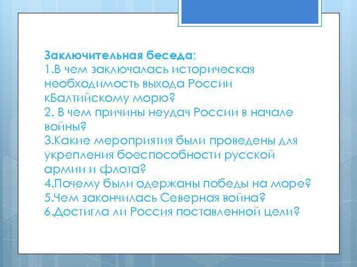 Заключительная беседа; 1. В чем заключалась историческая необходимость выхода России к. Балтийскому морю? 2.