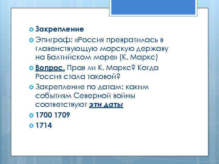  Закрепление Эпиграф: «Россия превратилась в главенствующую морскую державу на Балтийском море» (К. Маркс)