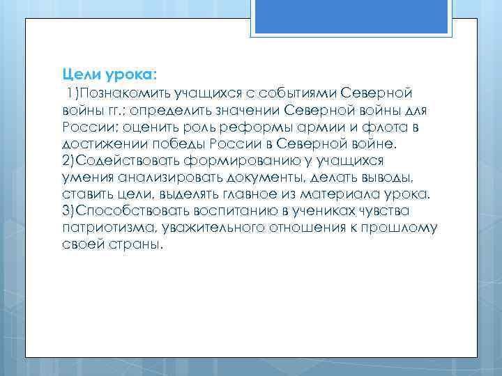 Цели урока: 1)Познакомить учащихся с событиями Северной войны гг. ; определить значении Северной войны