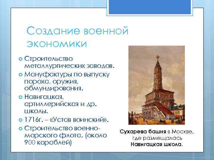 Создание военной экономики Строительство металлургических заводов. Мануфактуры по выпуску пороха, оружия, обмундирования. Навигацкая, артиллерийская