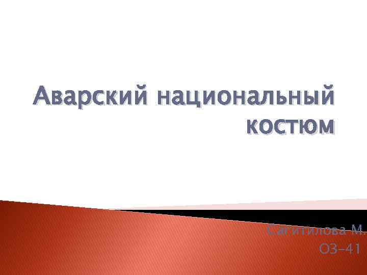 Аварский национальный костюм Сагитилова М. ОЗ-41 