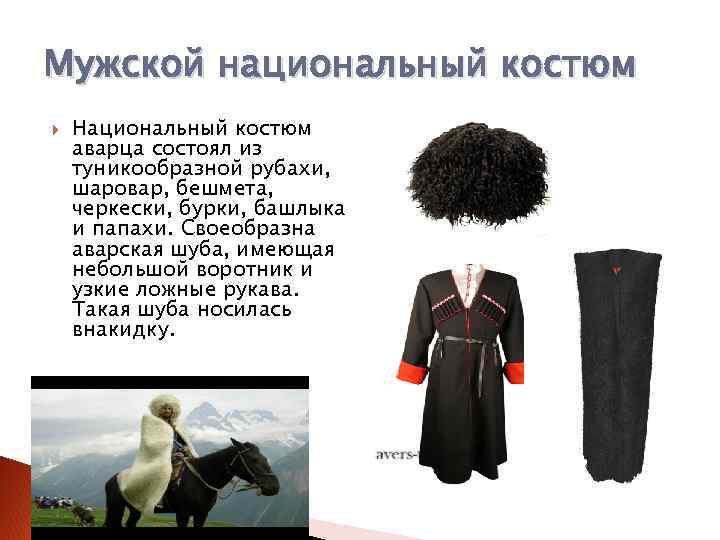 Мужской национальный костюм Национальный костюм аварца состоял из туникообразной рубахи, шаровар, бешмета, черкески, бурки,