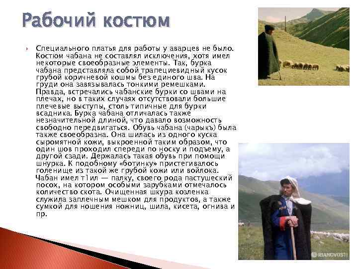 Рабочий костюм Специального платья для работы у аварцев не было. Костюм чабана не составлял
