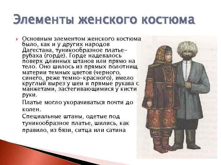 Элементы женского костюма Основным элементом женского костюма было, как и у других народов Дагестана,