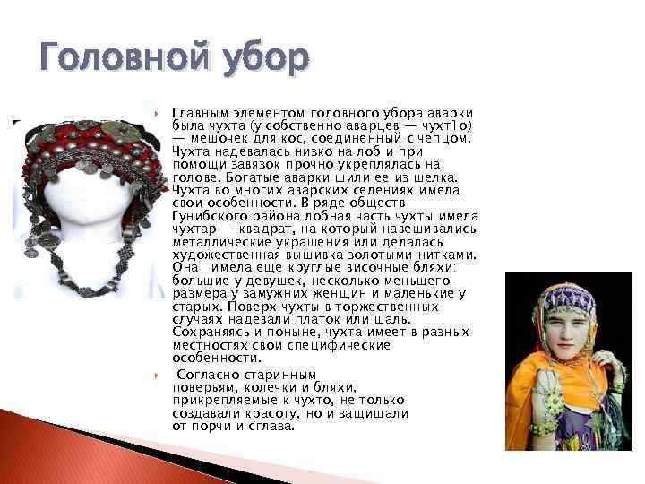 Головной убор Главным элементом головного убора аварки была чухта (у собственно аварцев — чухт1